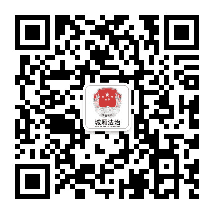 城厢法治公众号二维码