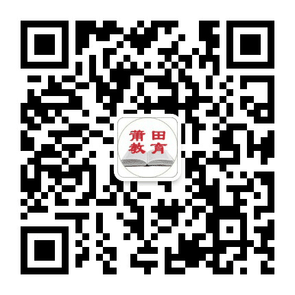 莆田教育微门户公众号二维码