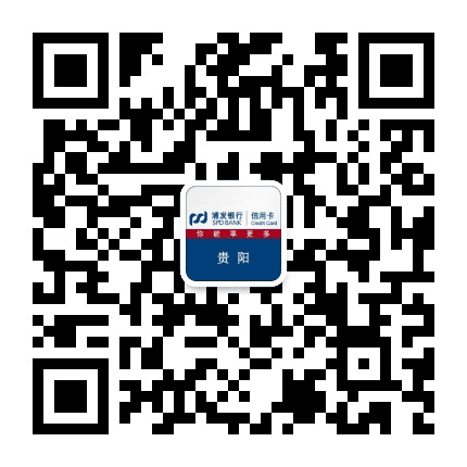 浦发银行信用卡贵阳公众号二维码