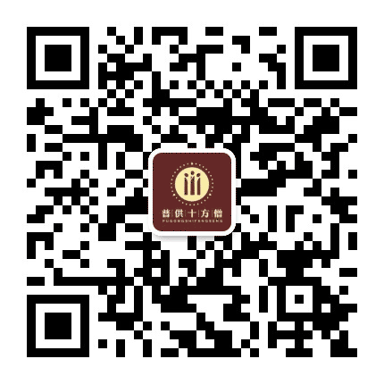 普供十方僧公众号二维码