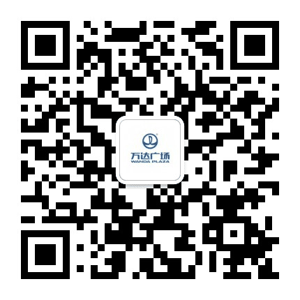 上海浦江万达广场公众号二维码
