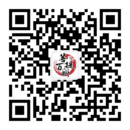 菩提百科公众号二维码