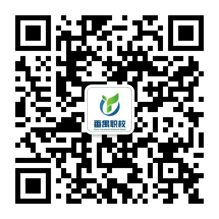 番禺职校公众号二维码