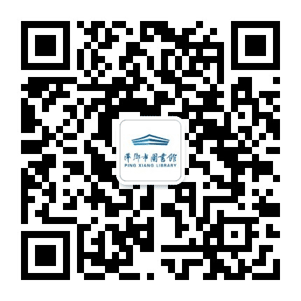 萍乡市图书馆公众号二维码