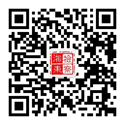 湘东检察公众号二维码