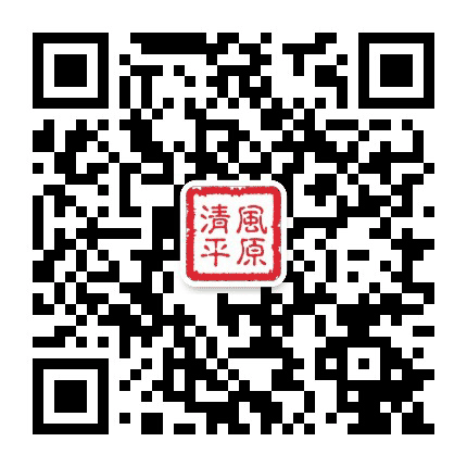 清风平原公众号二维码