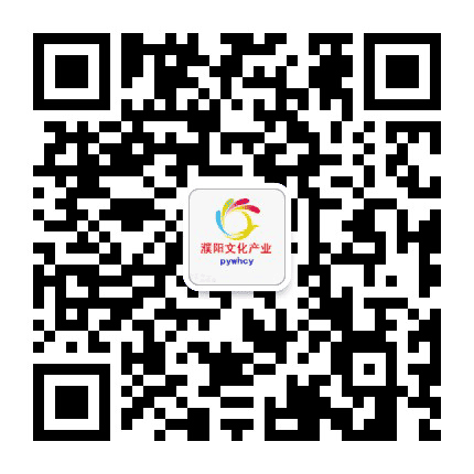 濮阳文化产业公众号二维码