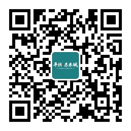 平阴祥生未来城公众号二维码