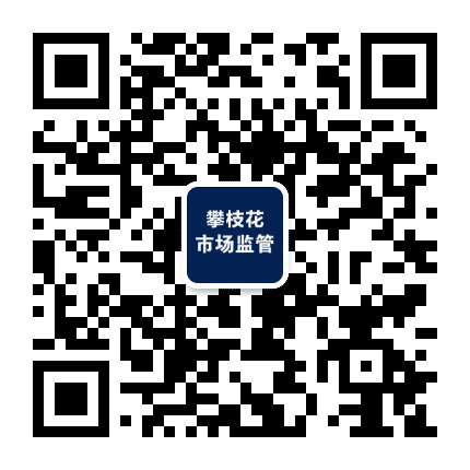 攀枝花市市场监督管理局公众号二维码