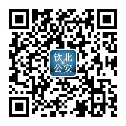 钦北公安公众号二维码