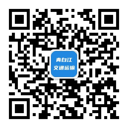 青白江交通运输公众号二维码