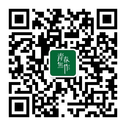 青春焦作公众号二维码