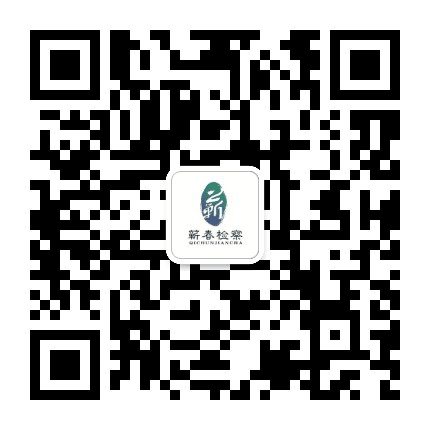 蕲春检察公众号二维码
