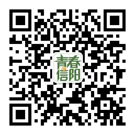 青春信阳公众号二维码