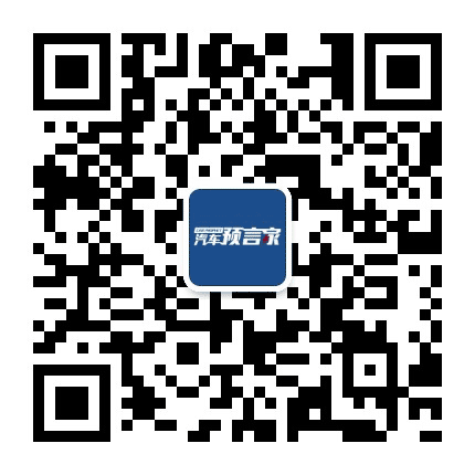 汽车预言家公众号二维码