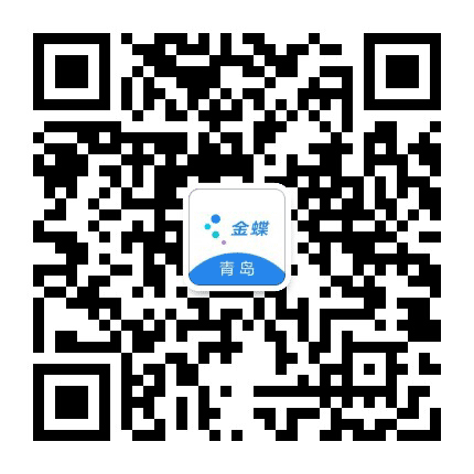 青岛金蝶公众号二维码
