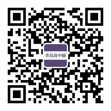 青岛高中圈公众号二维码