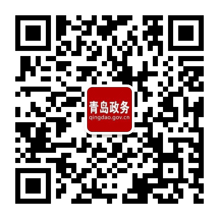 青岛政务网公众号二维码
