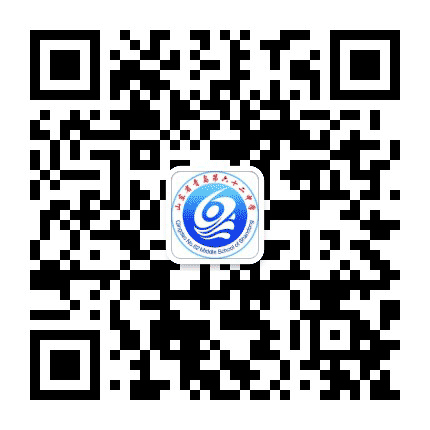 山东省青岛第六十二中学公众号二维码