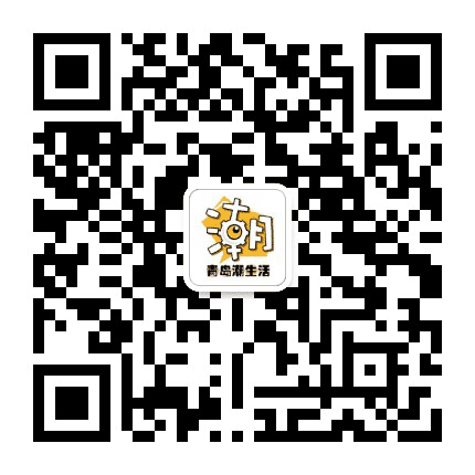青岛潮生活公众号二维码