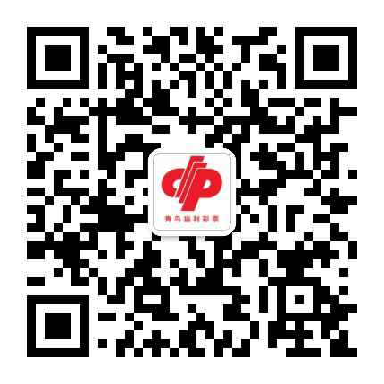 青岛福彩中心公众号二维码