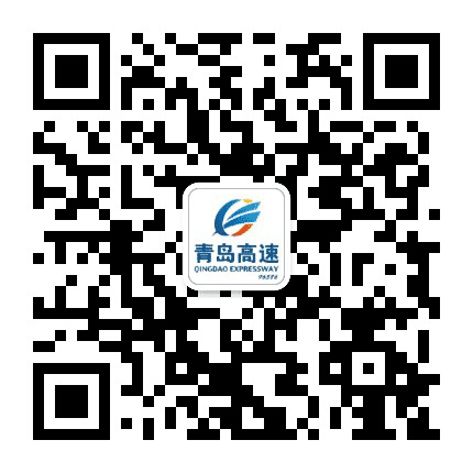 青岛高速出行服务平台公众号二维码