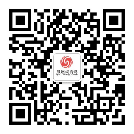 凤凰网青岛公众号二维码