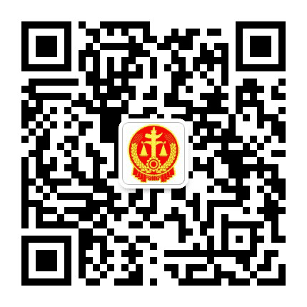 黔东南州中级人民法院公众号二维码