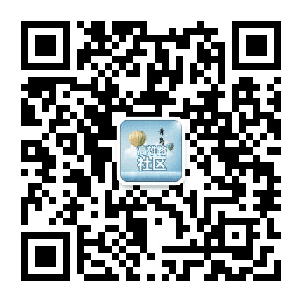高雄路社区公众号二维码