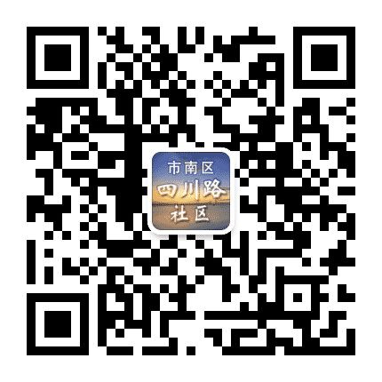 云南路街道四川路社区公众号二维码