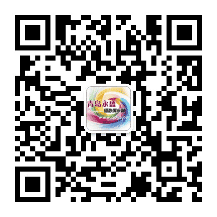 永盛摄影俱乐部公众号二维码