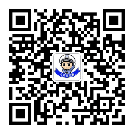齐都交巡警公众号二维码