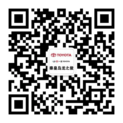 秦皇岛龙之俊丰田公众号二维码