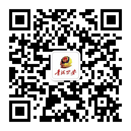 青海公安公众号二维码