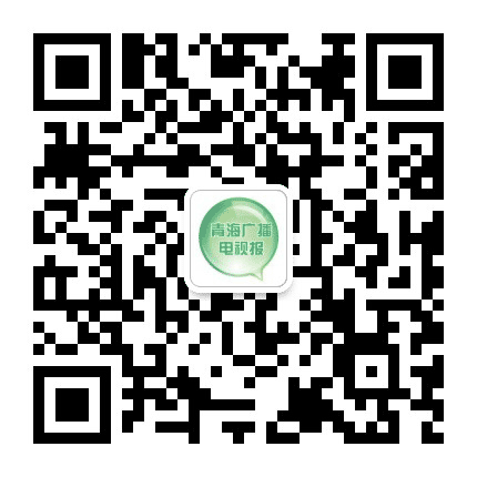 青海广播电视报公众号二维码