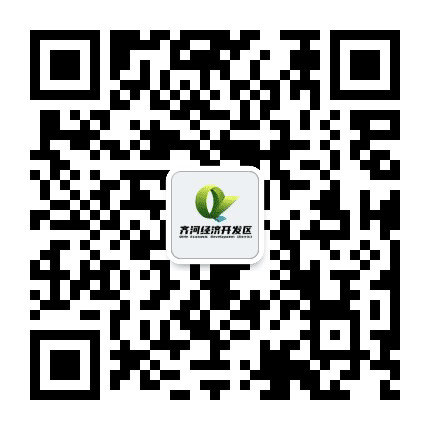 齐河经济开发区公众号二维码