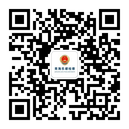 青海乐都检察公众号二维码