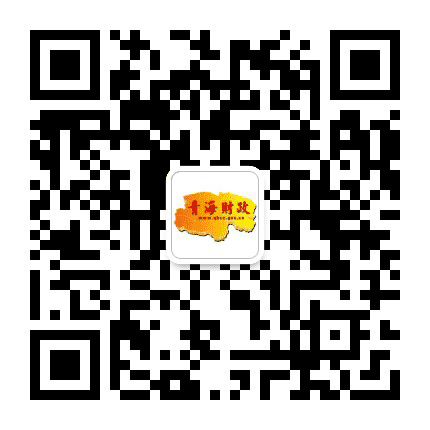 青海省财政厅公众号二维码