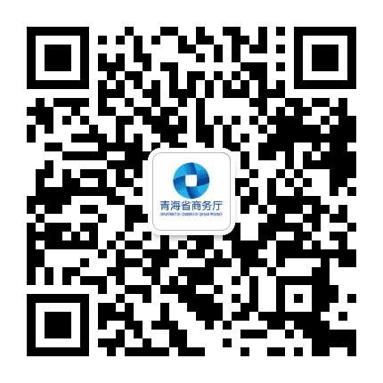 青海省商务厅公众号二维码