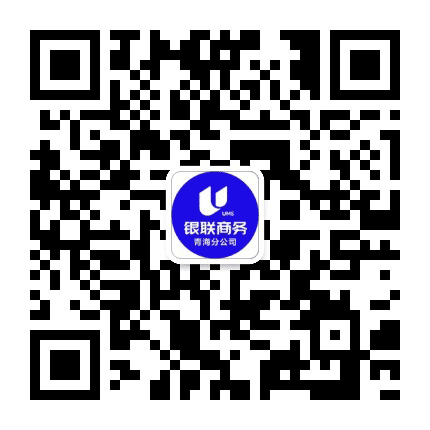 银联商务青海分公司公众号二维码