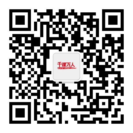 千课万人数学在线公众号二维码