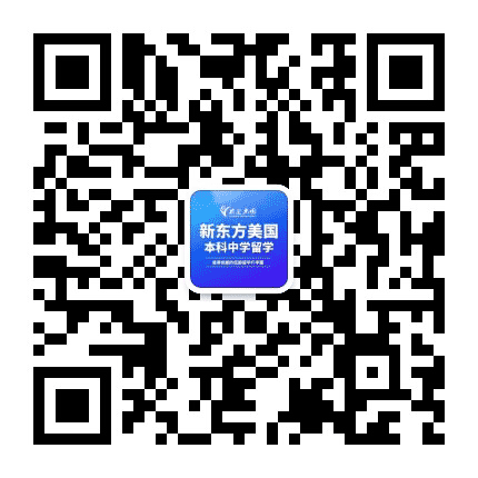 新东方前途美国本科留学公众号二维码