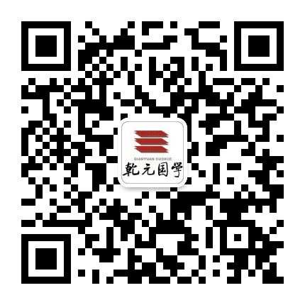 乾元国学公众号二维码