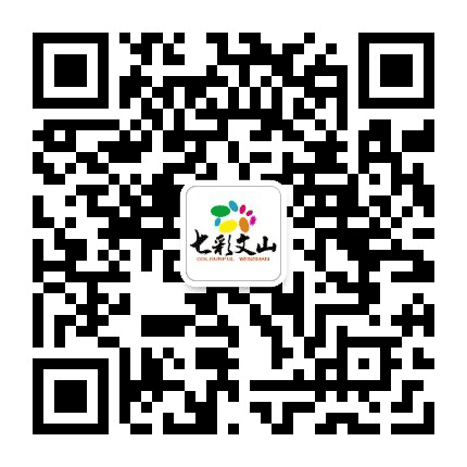 七彩文山公众号二维码
