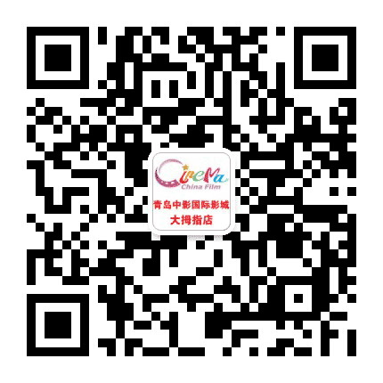 中影国际影城青岛大拇指店公众号二维码