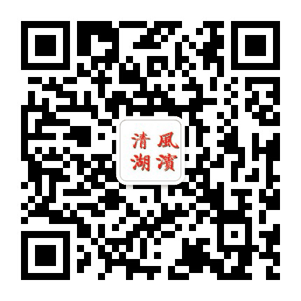 清风湖滨公众号二维码