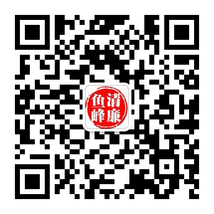 清廉鱼峰公众号二维码