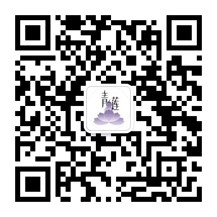 青莲华医公众号二维码