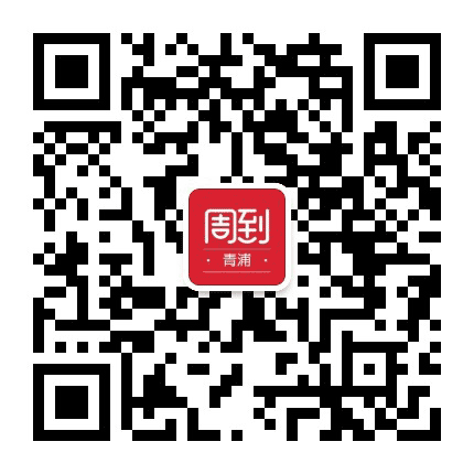 青浦周到公众号二维码