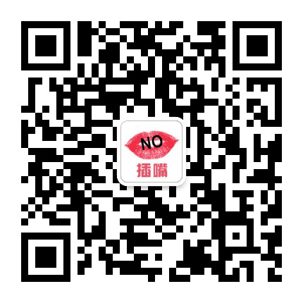 别插嘴公众号二维码